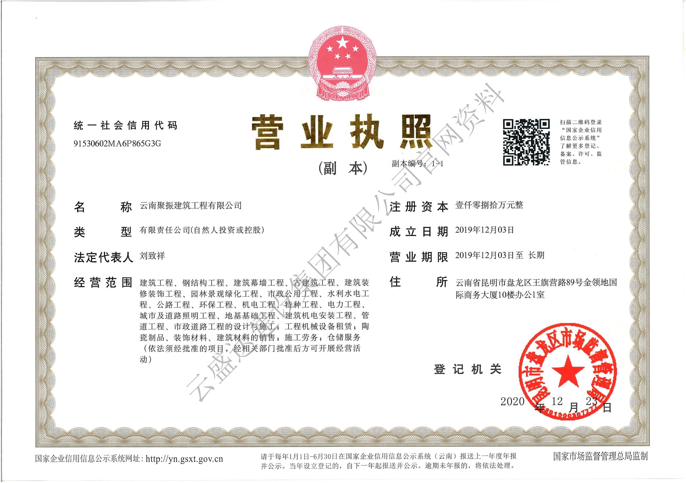 云南聚振建筑工程有限公司營(yíng)業(yè)執(zhí)照